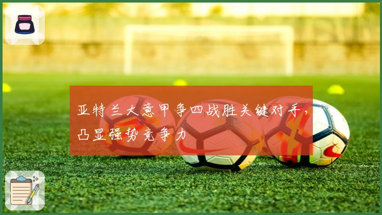 亚特兰大意甲争四战胜关键对手，凸显强势竞争力