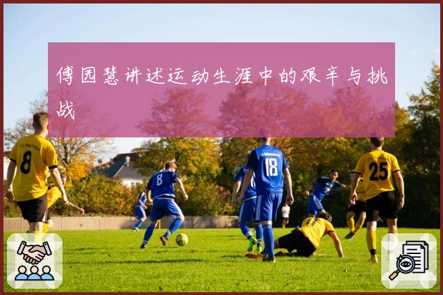 傅园慧讲述运动生涯中的艰辛与挑战