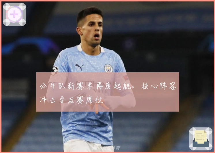 公牛队新赛季再度起航，核心阵容冲击季后赛席位