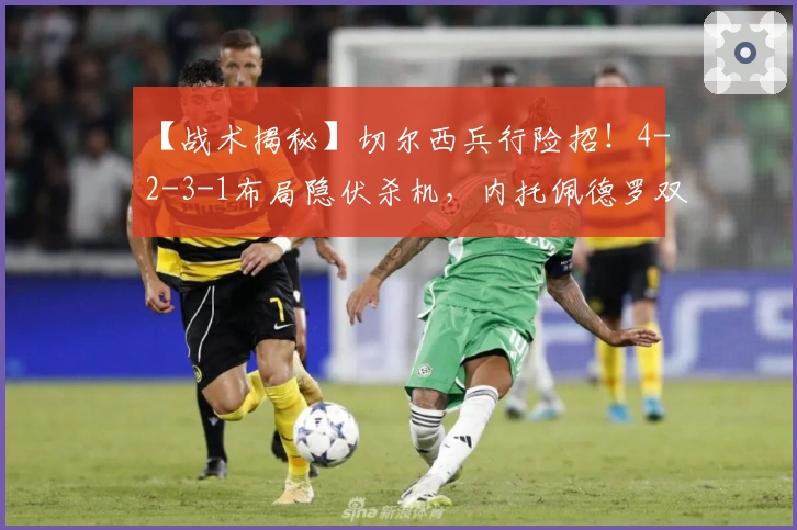 【战术揭秘】切尔西兵行险招！4-2-3-1布局隐伏杀机，内托佩德罗双星闪耀