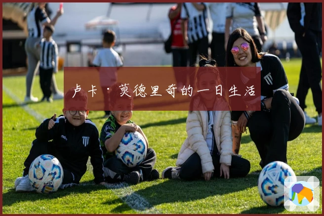 卢卡·莫德里奇的一日生活