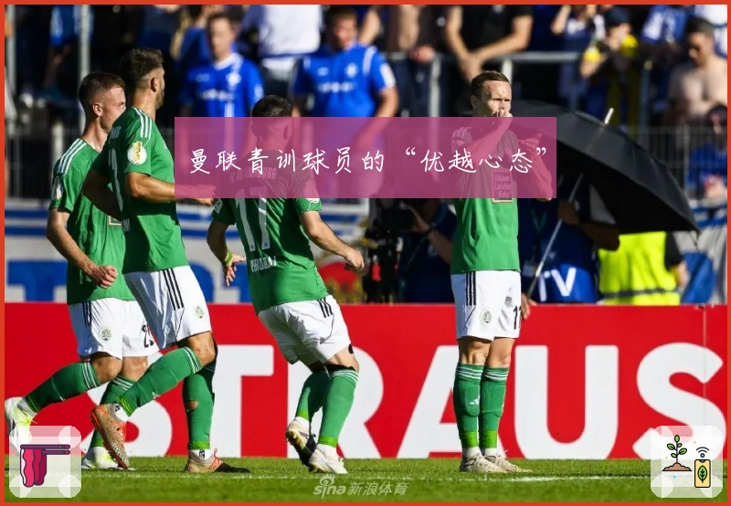 曼联青训球员的“优越心态”