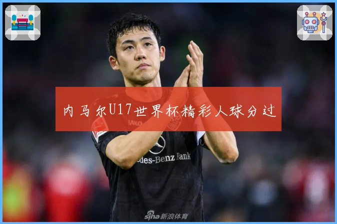 内马尔U17世界杯精彩人球分过