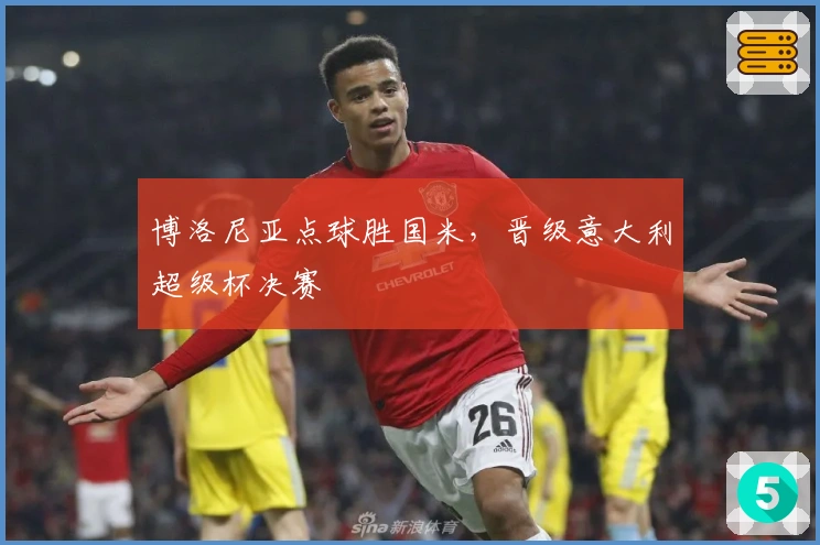 博洛尼亚点球胜国米，晋级意大利超级杯决赛