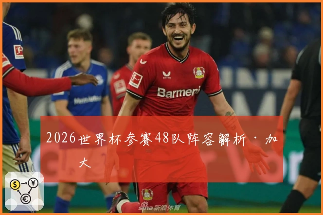 2026世界杯参赛48队阵容解析·加拿大