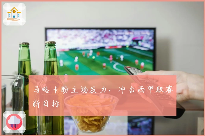 马略卡盼主场发力，冲击西甲联赛新目标