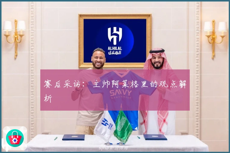 赛后采访：主帅阿莱格里的观点解析