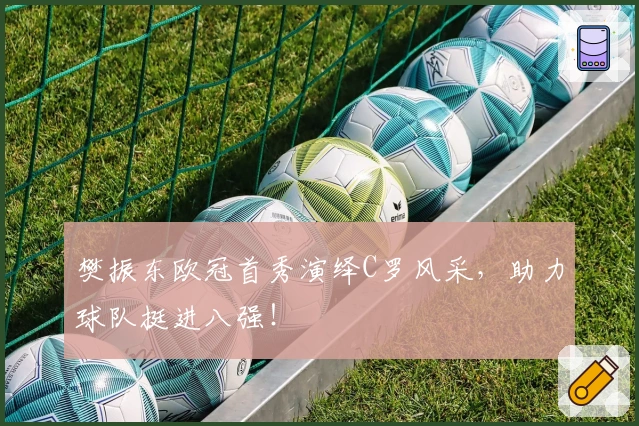 樊振东欧冠首秀演绎C罗风采，助力球队挺进八强！