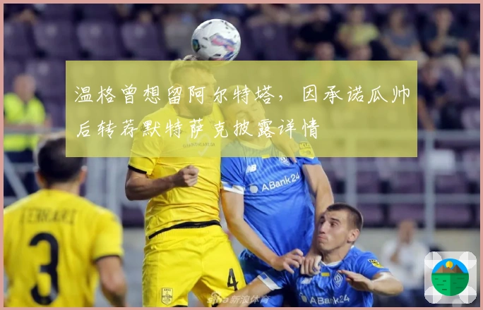 温格曾想留阿尔特塔，因承诺瓜帅后转荐默特萨克披露详情