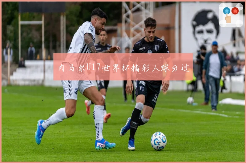 内马尔U17世界杯精彩人球分过