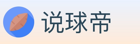 说球帝 Logo